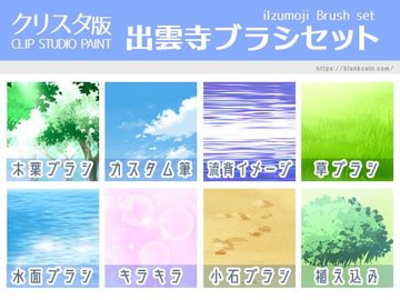 出雲寺ブラシセット_クリスタ版 [CG背景講座 BLANK COIN]