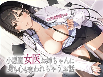 小悪魔女医お姉ちゃんに身も心も奪われちゃうお話 [あきいろ紫陽花]