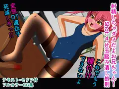 射精しちゃダメだよお兄ちゃん! Shot.4 片玉踏み潰し処刑