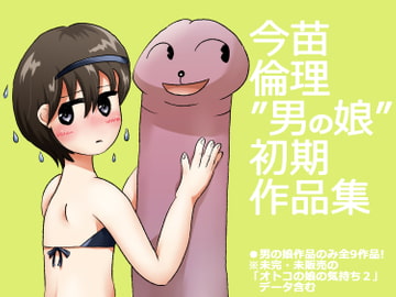 "男の娘"作品集 [今苗倫理]