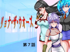 リョナ・ザ・ウオーズ第7話 [MzFist]