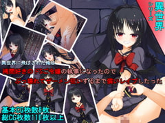 異世界に飛ばされた俺は ○問好きのドSご令嬢の執事になったので ぶっ壊れてザーメン狂いするまで償いレ○プしたった [しゅ～くり～む]