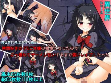 異世界に飛ばされた俺は ○問好きのドSご令嬢の執事になったので ぶっ壊れてザーメン狂いするまで償いレ○プしたった [しゅ～くり～む]