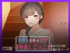 少年と友達のママ ナイショの『仲良しごっこ』-CG版-
