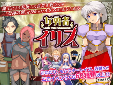女勇者イリス [NAGINATA SOFT]