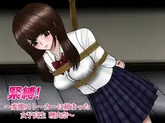 緊縛! 〜変態ストーカーに捕まった女子高生 理央奈〜