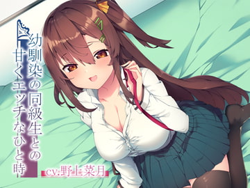 幼馴染の同級生との甘くエッチなひと時 [AZwrite.]