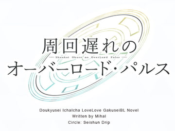 周回遅れのオーバーロード・パルス [青春ドリップ]