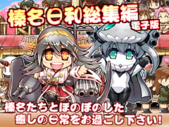 榛名日和 総集編 [ぷりん堂]