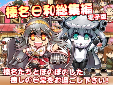 榛名日和 総集編 [ぷりん堂]