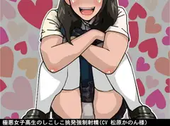 極悪女子高生のしこしこ挑発強○射精(CV 松原かのん様)