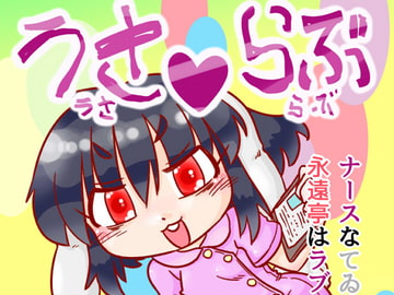 うさうさらぶらぶ [C-cut]