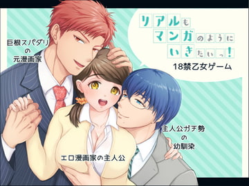 リアルもマンガのようにいきたいっ! [Himbeere]