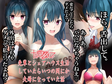 先輩とシェアハウス生活していたらいつの間にか夫婦になっていた話 [Operation:Novelty]