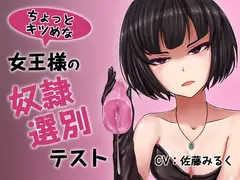 ちょっとキツめな女王様の奴○選別テスト