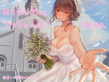 おとなりさんとえっちな人生 [sabel tainyaa]