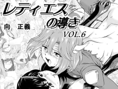 レティエスの導きVOL.6 [MM館]
