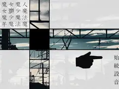 魔女魔少魔法魔