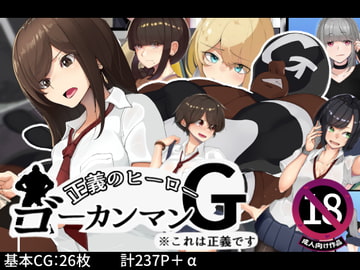 正義のヒーロー!ゴーカンマン! [花澤すおう。]