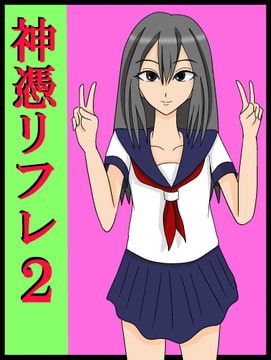 神憑リフレ2 [ユディオエヌ―ン]