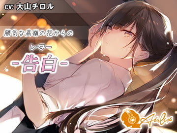 【涙を作る】勝気な高嶺の花からの告白(レター) [エアリクス(Airlcx)]