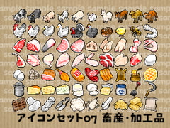 アイコンセット 07 ～畜産・加工品～ [朱色の糸くず]