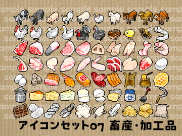 アイコンセット 07 ～畜産・加工品～ [朱色の糸くず]