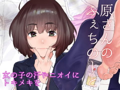 原さんのふぇちのーと [カムリズム]