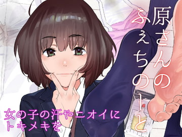 原さんのふぇちのーと [カムリズム]