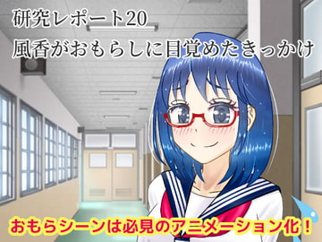 【研究レポート20】風香がおもらしに目覚めたきっかけ [しかぶった]