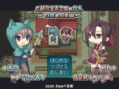 ご都合主義空間の住人～10種の媚薬編～ [きののべ倉庫]