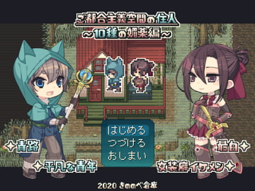 ご都合主義空間の住人～10種の媚薬編～ [きののべ倉庫]