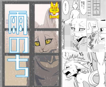 雨のち 雨降って暇だしせっかくだから [青号室]