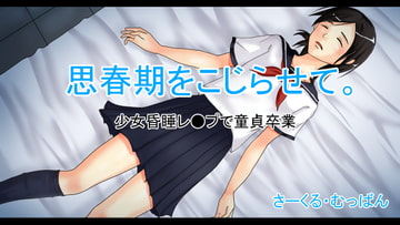 思春期をこじらせて。 [むっばん]