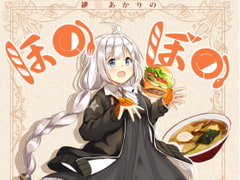 紲○あかりのほのぼの食歩記 [みるくプリン]