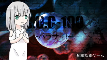 S.U.C-100 -パラサイト- [てるてるがーる]