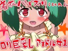 着衣パイズリしてくれる○リ巨乳アイドル妹