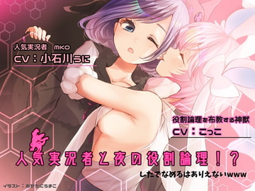 【眠れる耳舐め】人気実況者と夜の役割論理 したでなめるはありえないwww [チームランドセル]