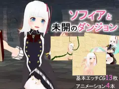 ソフィアと未開のダンジョン
