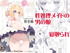 Honey Doll -ウチのメイドの男の娘- [Ultimate Sugar]