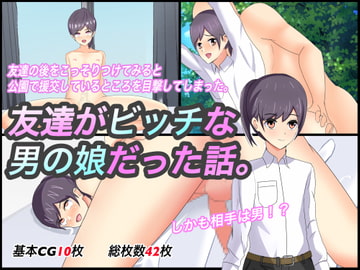 友達がビッチな男の娘だった話。 [犬星]