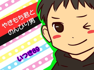 やきもち君とのんびり男 [いつき89]