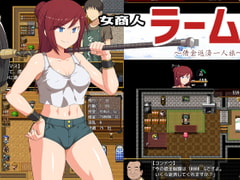 女商人ラーム [吹溜]