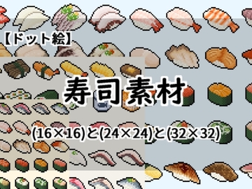 【ドット絵】寿司素材(16×16)と(24×24)と(32×32) [@damagedgold]