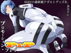 PrP-プロモーション・プレイ-