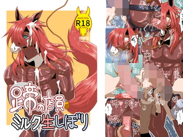 蹄の店員 ミルク生しぼり【英語版】 [青号室]