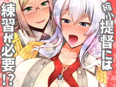 縮小提督には練習が必要!?(日本語+ENGLISH) [TAKAIWERKS]