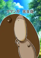クマンガ完全版