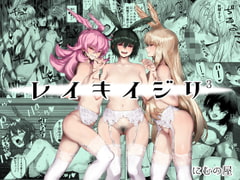 レイキイジリ3 [にむの屋]