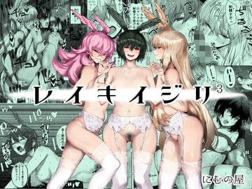 レイキイジリ3 [にむの屋]